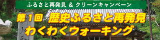 歴史ふるさと再発見わくわくウォーキング