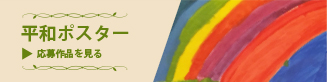 平和ポスター